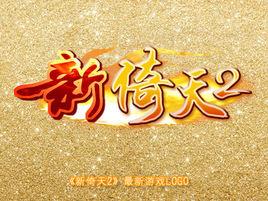 新倚天2 新倚天2