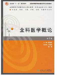 全科醫學概論(第2版) 全科醫學概論(第2版)