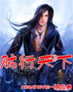 賊行天下 賊行天下