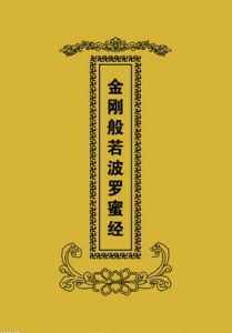 金剛般若波羅密經 金剛般若波羅密經