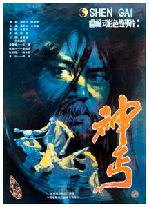 《神丐》 《神丐》