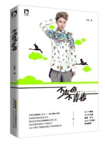 不聲色不青春 不聲色不青春