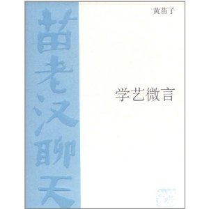 學藝微言