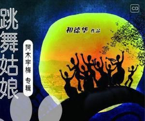 跳舞姑娘 跳舞姑娘