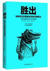 勝出:非掠奪社交智慧與共享式領導力 勝出:非掠奪社交智慧與共享式領導力
