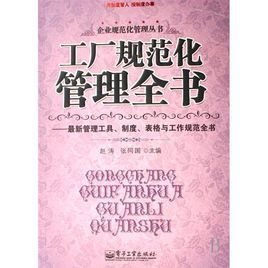 工廠規範化管理全書 工廠規範化管理全書