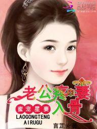 蜜寵星妻:老公疼愛入骨 蜜寵星妻:老公疼愛入骨