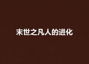 末世之凡人的進化 末世之凡人的進化