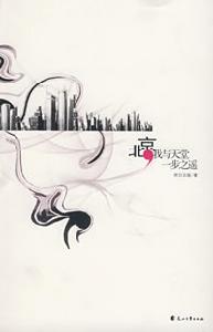 《北京，我與天堂一步之遙》