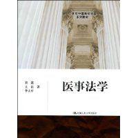 醫事法學