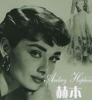 赫本畫傳 赫本畫傳