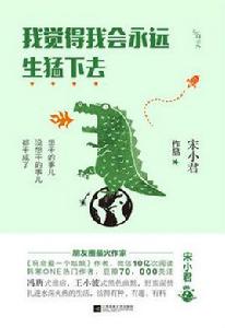 我覺得我會永遠生猛下去 我覺得我會永遠生猛下去