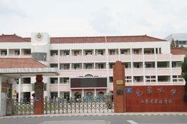 花園國小[浙江省衢州市花園國小]