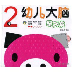 幼兒大腦早開發 幼兒大腦早開發