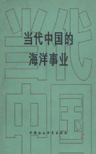 當代中國的海洋事業 當代中國的海洋事業