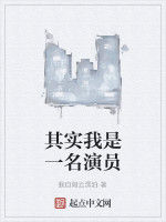 其實我是一名演員 其實我是一名演員
