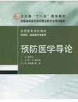 預防醫學導論 預防醫學導論