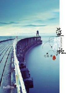 藍橋幾顧 藍橋幾顧