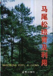 馬尾松培育及利用