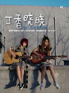 有一天我會回來[丁香曉曉演唱歌曲]