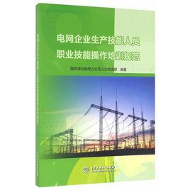 電網企業生產技能人員職業技能操作培訓規範 電網企業生產技能人員職業技能操作培訓規範