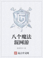 八個魔法混網遊 八個魔法混網遊