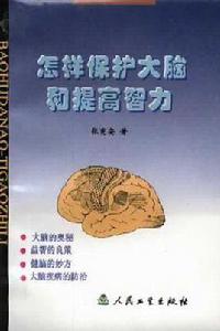 怎樣保護大腦和提高智力 怎樣保護大腦和提高智力