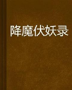 降魔伏妖錄 降魔伏妖錄