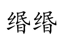 緡緡 緡緡