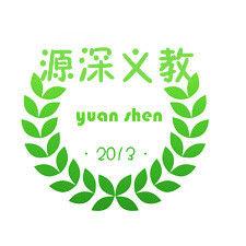 源深愛心學校 源深愛心學校