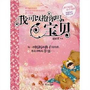 我可以抱你嗎,寶貝 我可以抱你嗎,寶貝