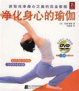淨化身心的瑜伽 淨化身心的瑜伽