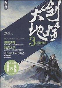 劍噬大地3:萬劍歸宗 劍噬大地3:萬劍歸宗