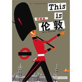 THIS IS米先生的世界旅遊繪本·這就是倫敦 THIS IS米先生的世界旅遊繪本·這就是倫敦