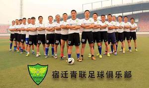 宿遷-泗陽青聯足球俱樂部 宿遷-泗陽青聯足球俱樂部