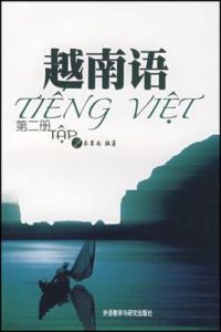 越南語(第二冊) 越南語(第二冊)