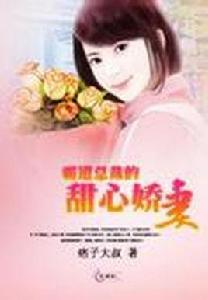 霸道總裁的甜心嬌妻 霸道總裁的甜心嬌妻