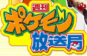周刊神奇寶貝放送局 周刊神奇寶貝放送局