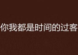 你我都是時間的過客 你我都是時間的過客