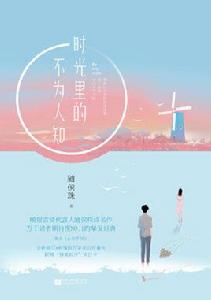 時光里的不為人知 時光里的不為人知