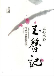 《雲心水心玉簪記：琴曲書畫崑曲新美學》