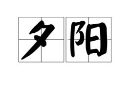 夕陽[漢語詞語]