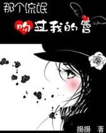 那個流氓吻過我的唇 那個流氓吻過我的唇