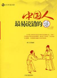 《中國人最易說錯的話》 《中國人最易說錯的話》