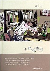 一打風花雪月 一打風花雪月