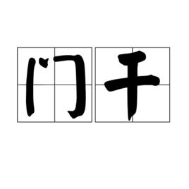 門乾