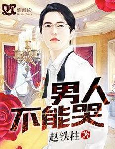 男人不能哭 男人不能哭