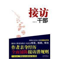 接訪幹部 接訪幹部