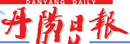 丹陽日報 丹陽日報