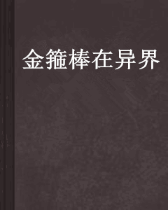 金箍棒在異界 金箍棒在異界